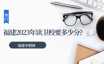 福建衛校分數