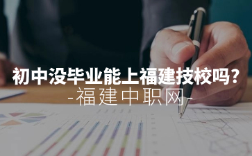 福建技校