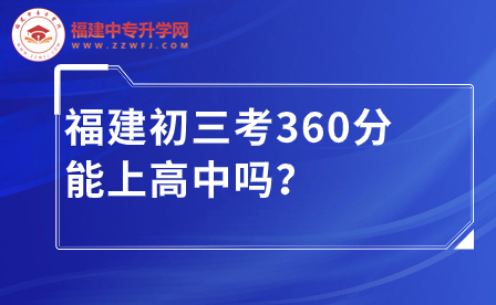 福建初三考360分能上高中嗎？.jpg