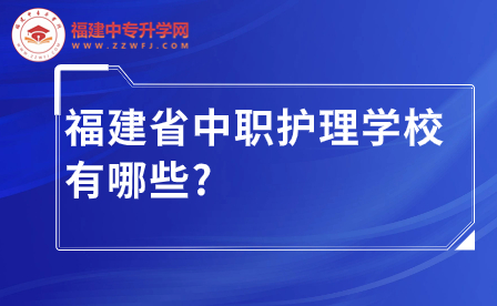 福建省中職護理學校