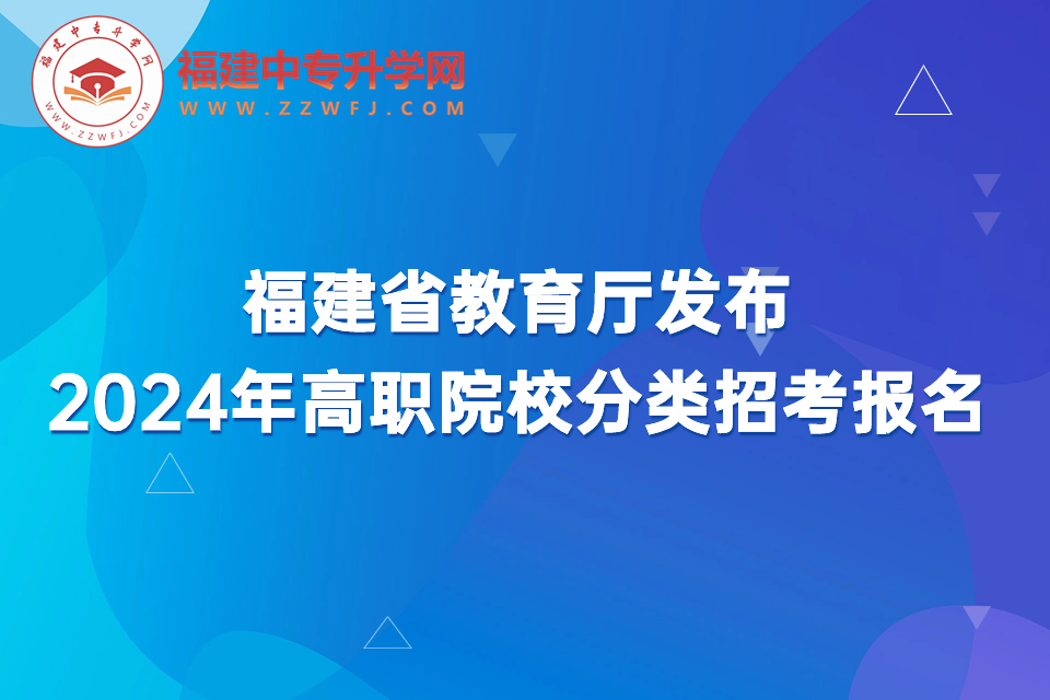 福建省教育廳發布2024年高職院校分類招考報名.jpg