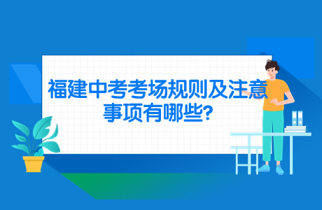 福建中考考場規則及注意事項