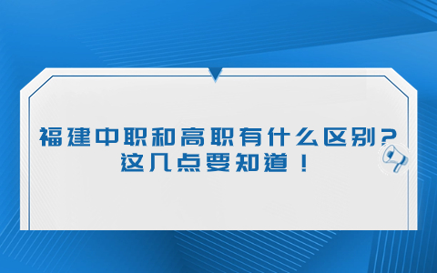 福建中職和高職有什么區別