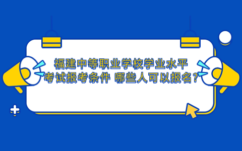 福建中等職業學校學業水平考試報考條件_.jpg