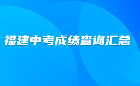 福建中考成績查詢