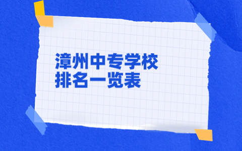 漳州中專學校排名一覽表