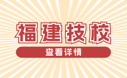 漳州技師學(xué)院2023年招生計(jì)劃