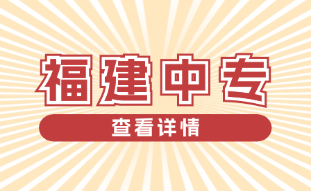 福建中專學(xué)校選公辦還是民辦比較好?