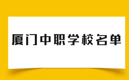 廈門中職學校名單