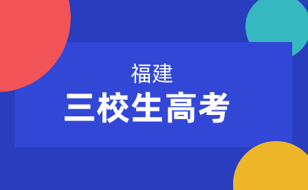 2024年福建省普通高校招生舞蹈類專業(yè)省級統(tǒng)一考試溫馨提醒