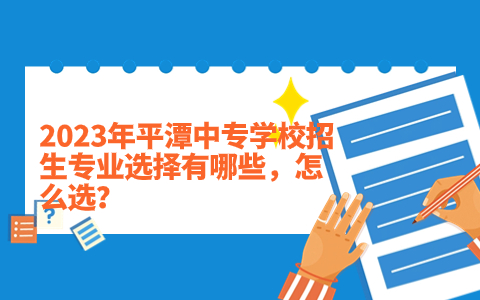 2023年平潭中專學校招生專業選擇有哪些