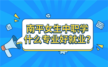 南平中職女生專業