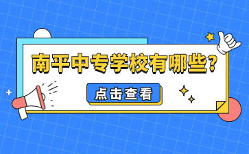 南平中專學(xué)校