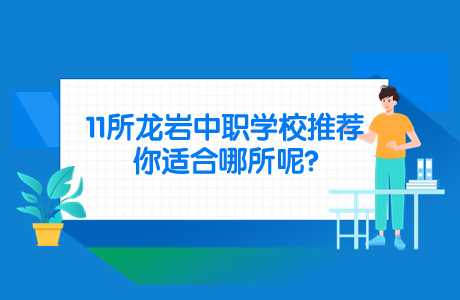 龍巖中職學(xué)校推薦