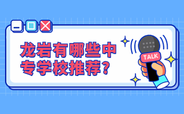 福建龍巖中專學校