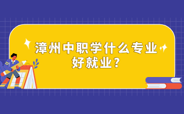 福建漳州中職專業(yè)