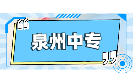 泉州中職學業水平考試科目有哪些？
