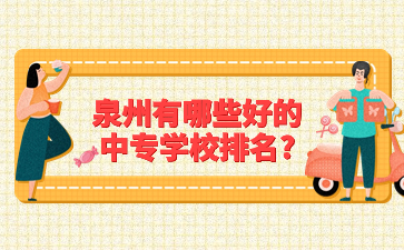 福建泉州中專學(xué)校
