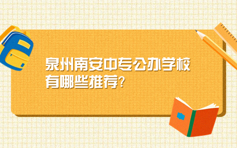 泉州南安中專公辦學(xué)校推薦.jpg