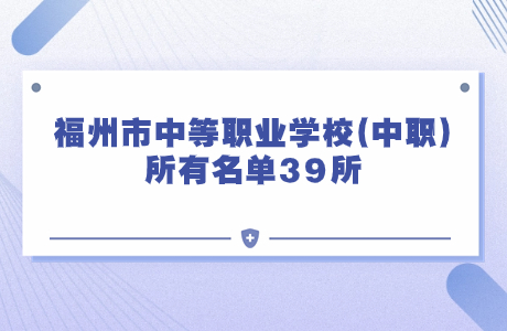 福州市中等職業學校