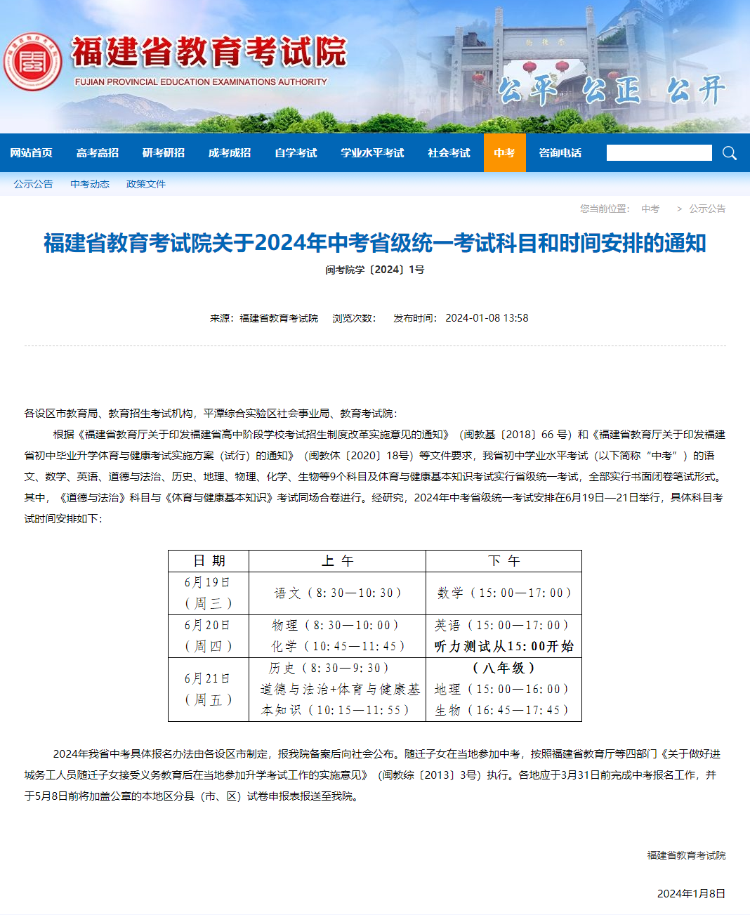 2024年福建中考省級(jí)統(tǒng)一考試科目和時(shí)間安排的最新通知（附：近幾年福建中考時(shí)間匯總）