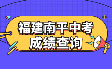 福建南平中考成績查詢