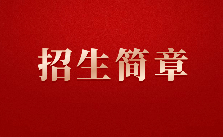 福建華夏高級(jí)技工學(xué)校招生簡(jiǎn)章