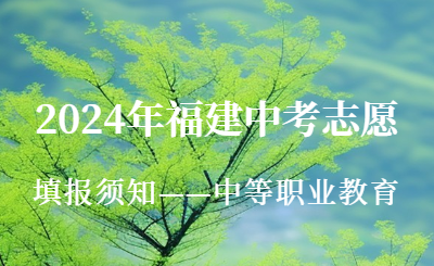 2024年福建中考志愿填報須知——中等職業(yè)教育！