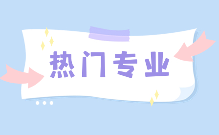 福建中專熱門專業