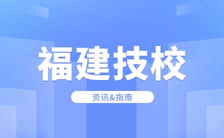三年技校屬于什么學(xué)歷？技校多少分可以考上？