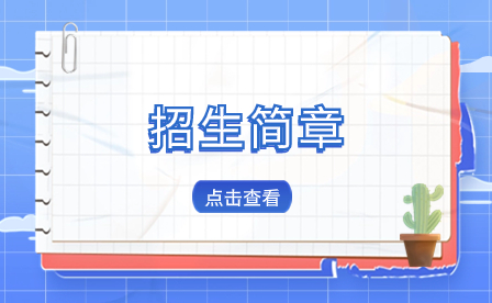 福建中專(zhuān)招生簡(jiǎn)章
