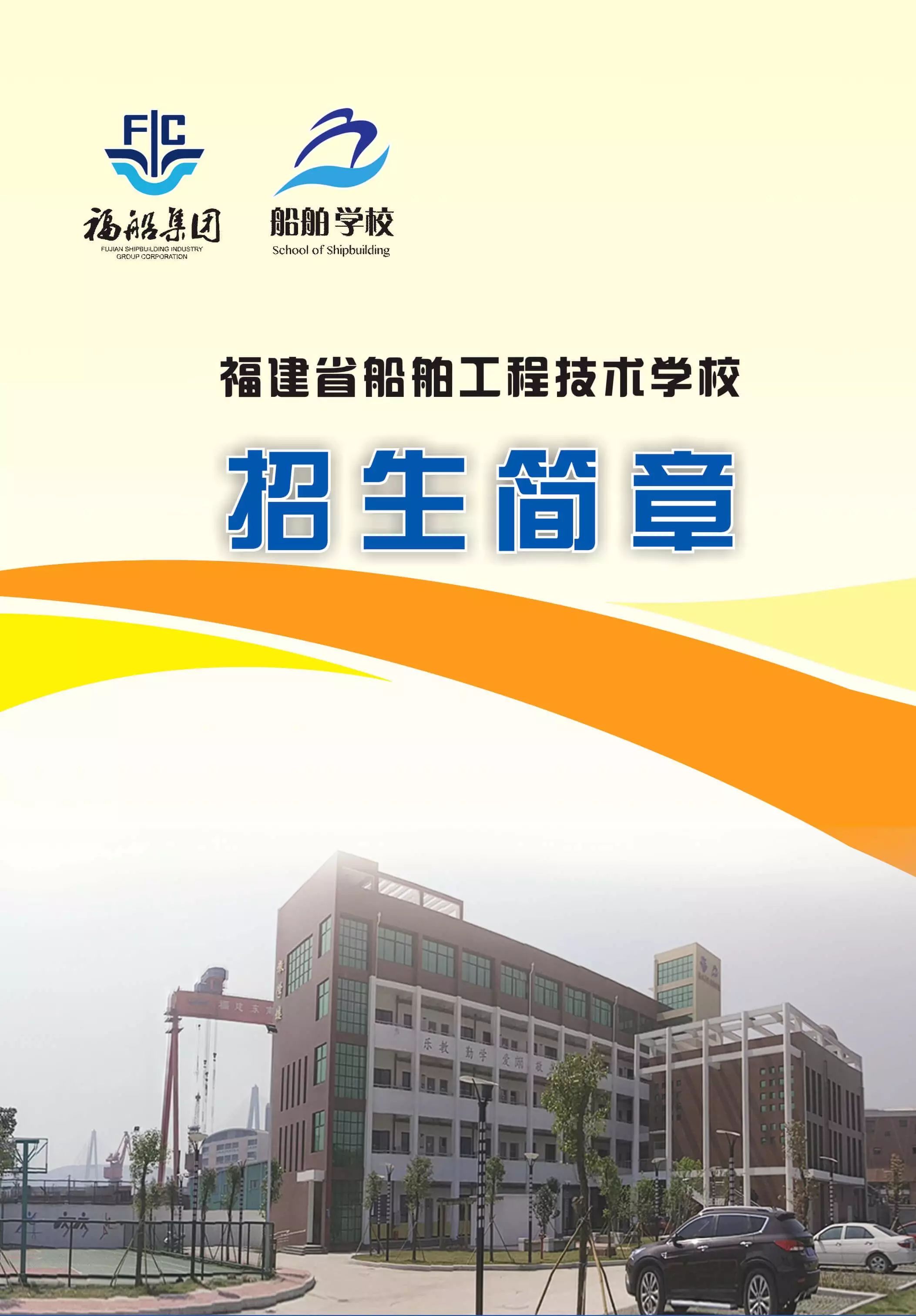 福建省船舶工程技術(shù)學(xué)校2017年招生簡(jiǎn)章