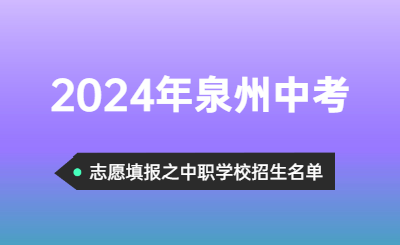 2024年福建中考志愿可以填報(bào)哪些泉州中職招生學(xué)校呢？