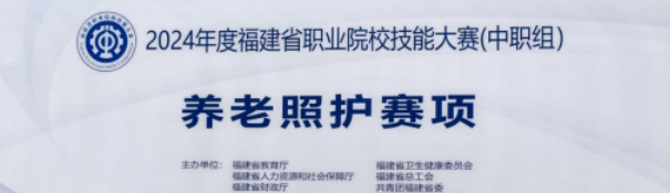2024年2月，福建省職業(yè)院校技能大賽獲獎(jiǎng)名單公布，由我校張君怡、許惠娟兩位老師分別指導(dǎo)我校21級(jí)老年人服務(wù)與管理專(zhuān)業(yè)林虞瑤和林海萍兩名參賽選手獲得中職組養(yǎng)老照護(hù)賽項(xiàng)優(yōu)秀獎(jiǎng)。  通過(guò)此次養(yǎng)老照護(hù)大賽，實(shí)現(xiàn)了以賽促學(xué)、以賽促教、以賽促改、賽教融合的目標(biāo)。賽后，參賽教師們進(jìn)行經(jīng)驗(yàn)總結(jié)，強(qiáng)調(diào)既要看到成績(jī)，更要面對(duì)差距找到不足，面對(duì)問(wèn)題積極改進(jìn)，今后將在備賽方面，不斷優(yōu)化提升，爭(zhēng)取在各類(lèi)競(jìng)賽中取得更優(yōu)異的成績(jī)，助力我校職業(yè)教育教學(xué)高質(zhì)量發(fā)展。