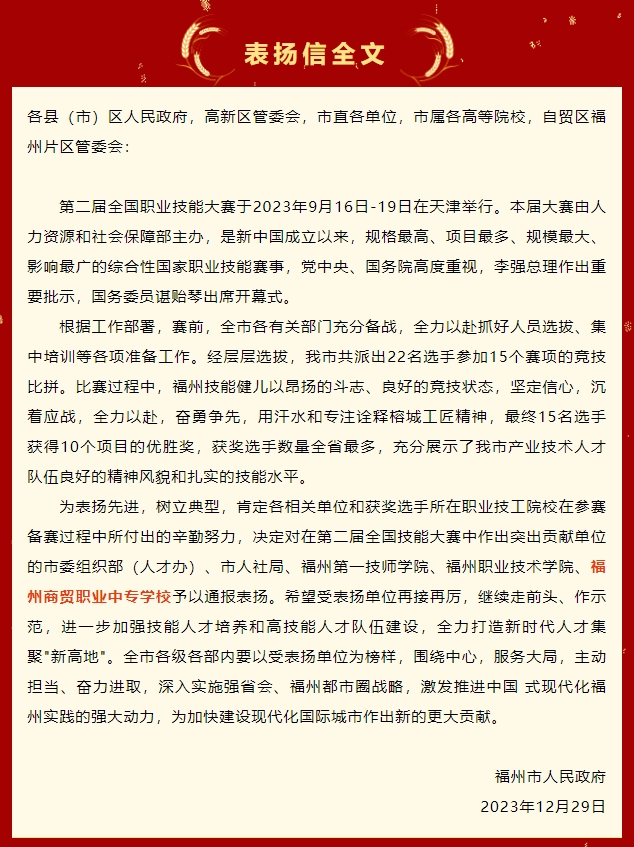 喜報!福州市人民政府通報表揚福州商貿(mào)職業(yè)中專學(xué)校