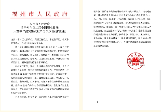 喜報!福州市人民政府通報表揚福州商貿(mào)職業(yè)中專學(xué)校