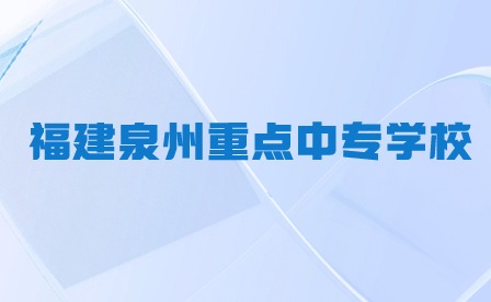 福建泉州重點中專學校