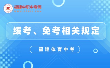 緩考、免考相關(guān)規(guī)定.jpg