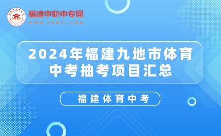 福建中考注意！2024年福建九地市體育抽考項(xiàng)目匯總表