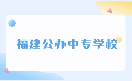 福建公辦中專學(xué)校