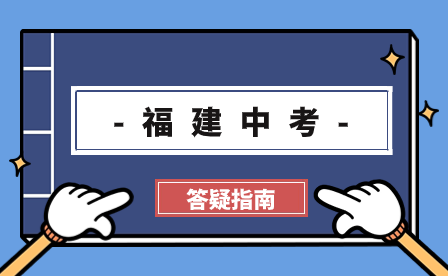 2024年寧德中考報名、中考志愿填報時間、中考日程表？看這篇就夠了