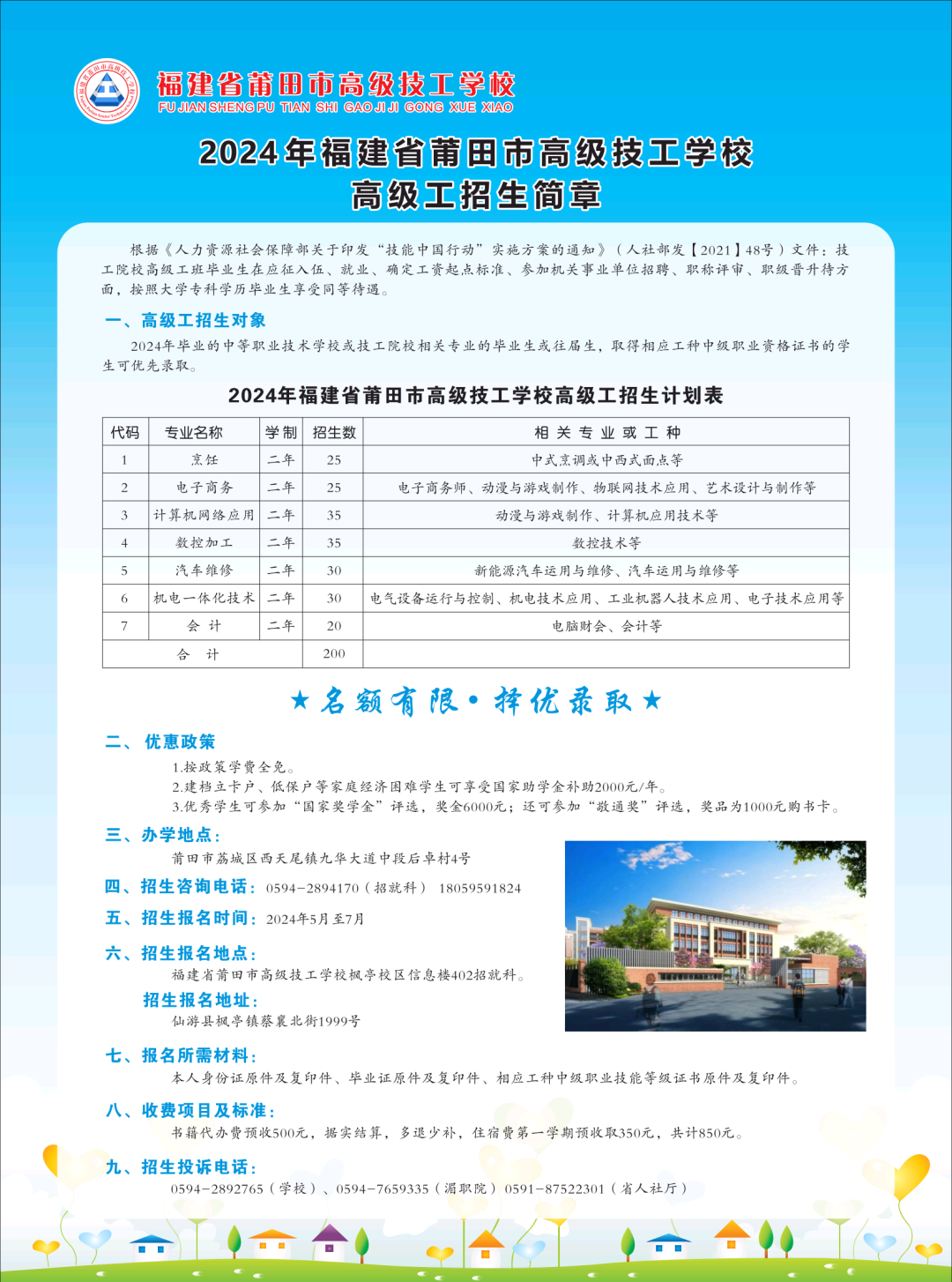 2024年福建省莆田市高級(jí)技工學(xué)校高級(jí)工招生簡(jiǎn)章