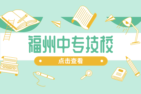 福州技工學(xué)校排名前十強(qiáng)揭秘，最具實力！