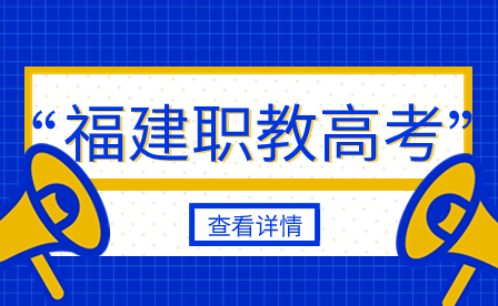 2024年福建高職單招政策、考試時間、報名時間匯總!