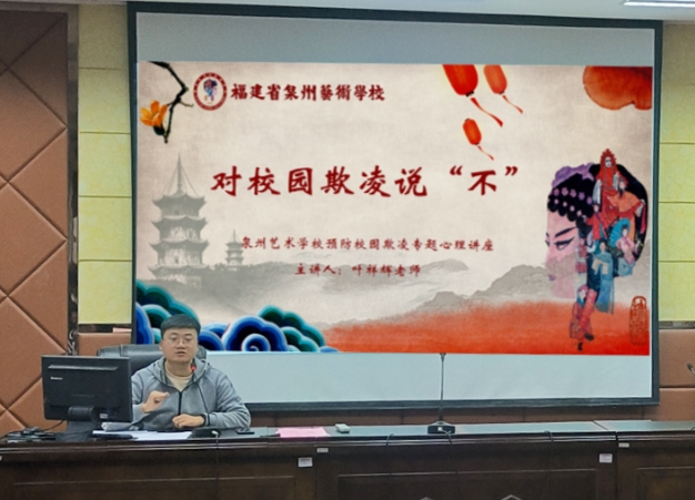 對校園欺凌說“不”——福建省泉州藝術(shù)學(xué)校開展心理健康安全教育講座