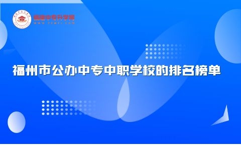 福州市公辦中專(zhuān)中職學(xué)校的排名榜單