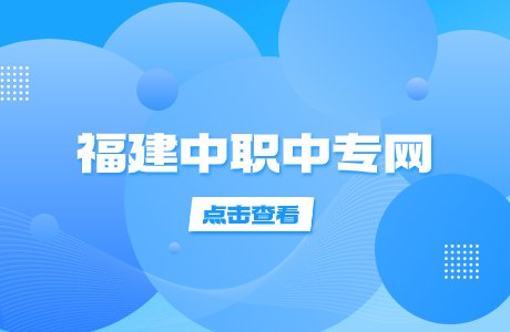 福建中職學(xué)校都有哪些