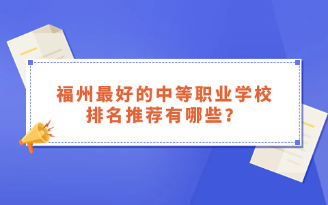 福州最好的中等職業(yè)學(xué)校排名推薦有哪些？