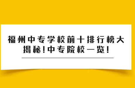 福州中專學(xué)校前十排行榜