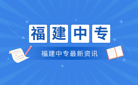 福建建筑學校招生報名時對考生的學歷背景有什么特殊規定？